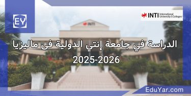 الدراسة في جامعة إنتي الدولية فی مالیزیا 2025-2026