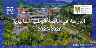 الدراسة في جامعة الوطنية الماليزية 2025-2026