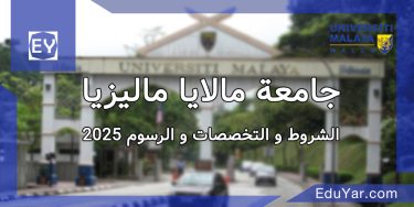جامعة مالایا مالیزیا - الشروط و التخصصات و الرسوم 2025