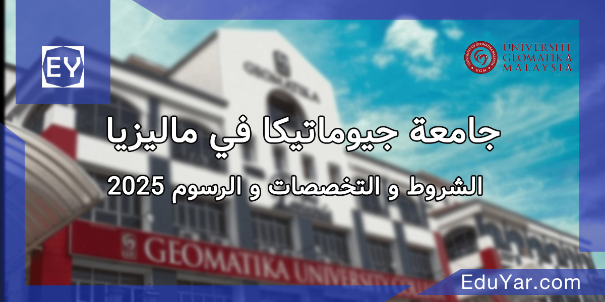 جامعة جيوماتيكا في ماليزيا