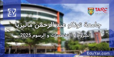 جامعة تونكو عبد الرحمن ماليزيا