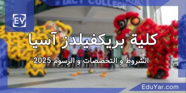 كلية بريكفيلدز آسيا