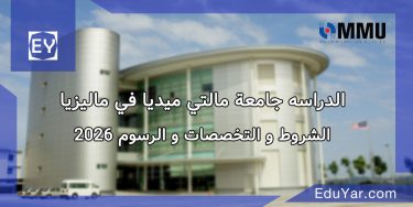 جامعة مالتي ميديا في ماليزيا 2026