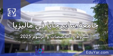 جامعة سايبرجايا في ماليزيا