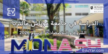 جامعة موناش ماليزيا 2026