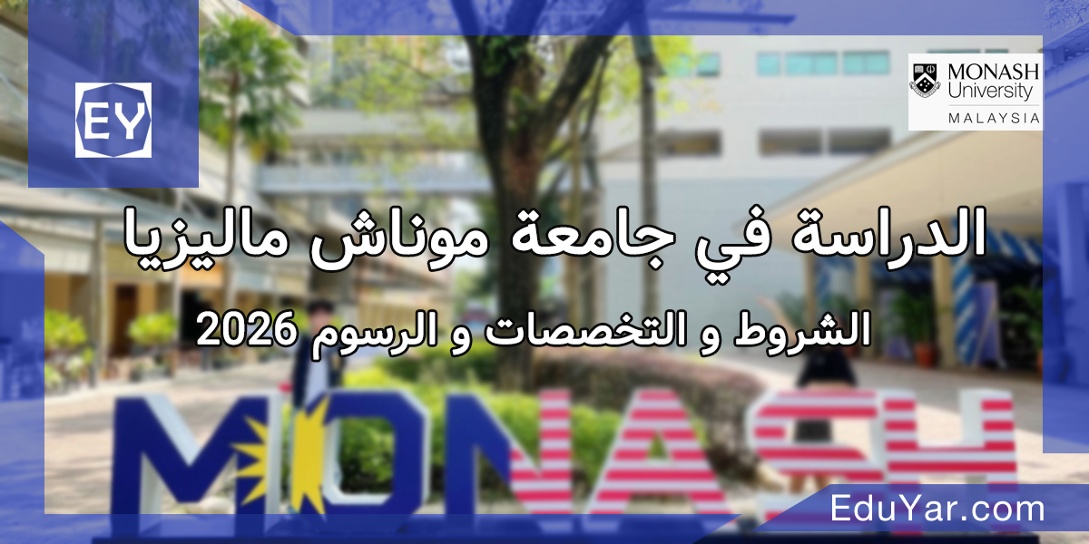 جامعة موناش ماليزيا 2026